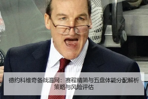 德约科维奇备战温网：赛程精简与五盘体能分配解析策略与风险评估