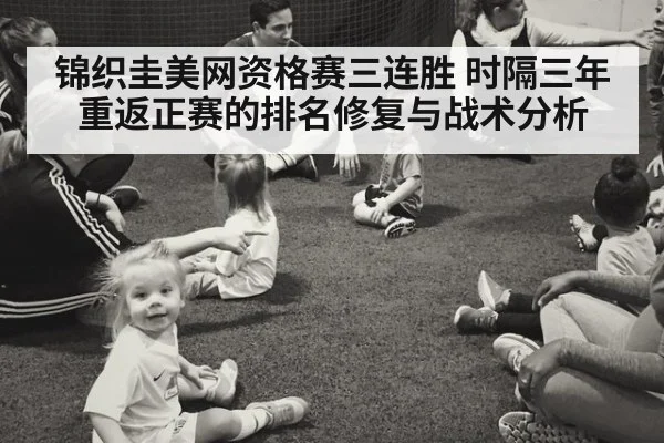 锦织圭美网资格赛三连胜 时隔三年重返正赛的排名修复与战术分析