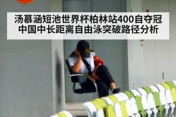 汤慕涵短池世界杯柏林站400自夺冠 中国中长距离自由泳突破路径分析