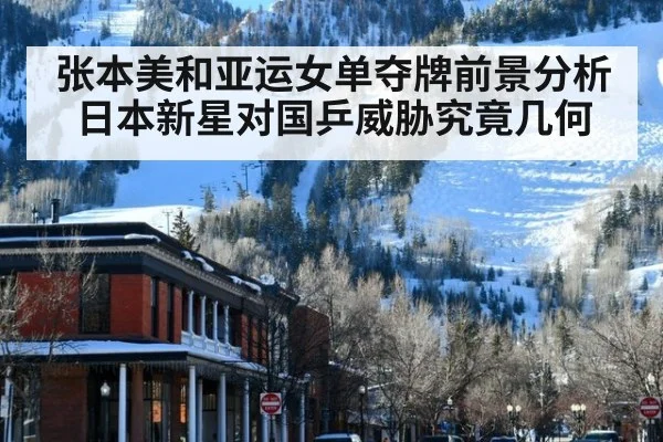 张本美和亚运女单夺牌前景分析 日本新星对国乒威胁究竟几何